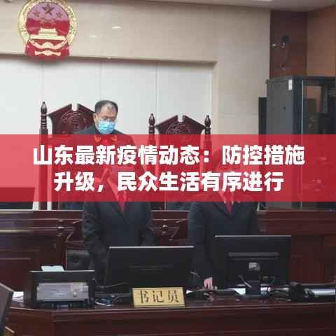 山东最新疫情动态:防控措施升级,民众生活有序进行