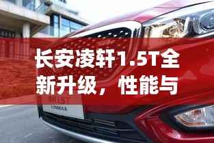 长安凌轩1.5T全新升级,性能与颜值并重,新车亮点解析