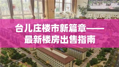 台儿庄楼市新篇章——最新楼房出售指南