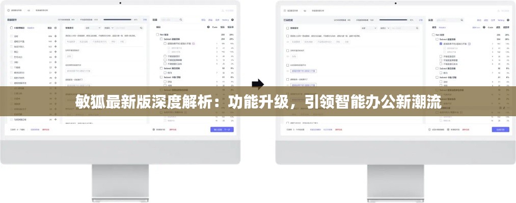 敏狐最新版深度解析:功能升级,引领智能办公新潮流