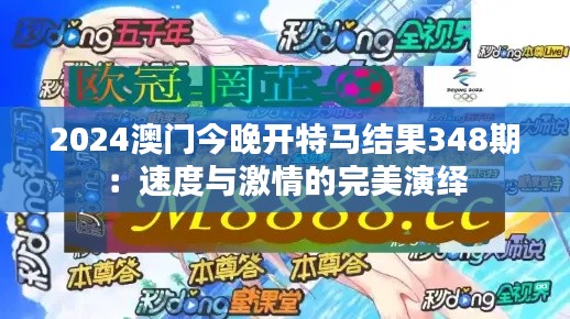 2024澳门今晚开特马结果348期:速度与激情的完美演绎