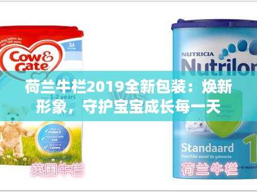 荷兰牛栏2019全新包装:焕新形象,守护宝宝成长每一天