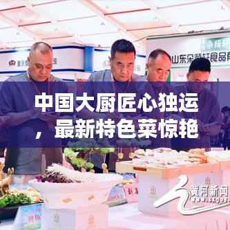 中国大厨匠心独运,最新特色菜惊艳味蕾