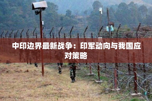 中印边界最新战争:印军动向与我国应对策略