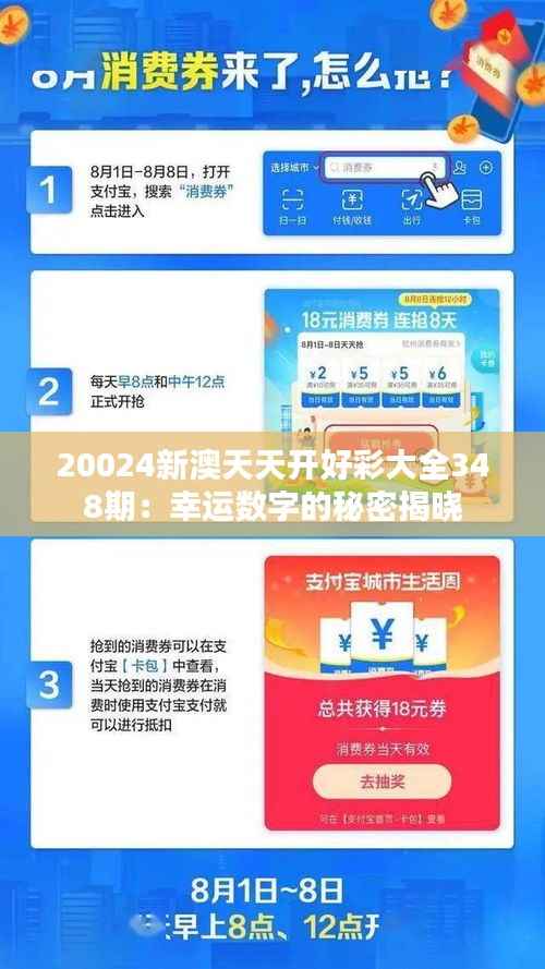 20024新澳天天开好彩大全348期:幸运数字的秘密揭晓