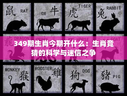 349期生肖今期开什么:生肖竞猜的科学与迷信之争