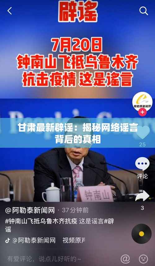 甘肃最新辟谣:揭秘网络谣言背后的真相