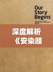 深度解析《安染顾天骏》最新章节:情感纠葛与命运抉择
