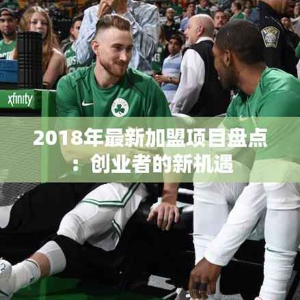 2018年最新加盟项目盘点:创业者的新机遇