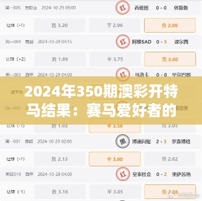 2024年350期澳彩开特马结果:赛马爱好者的惊喜揭晓时刻