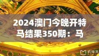 2024澳门今晚开特马结果350期:马迷们翘首以盼,精彩不容错过