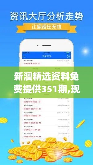 新澳精选资料免费提供351期,现象解释管理_app3.649