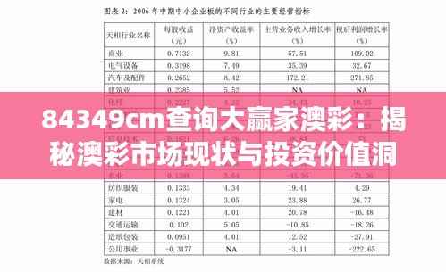 84349cm查询大赢家澳彩:揭秘澳彩市场现状与投资价值洞见