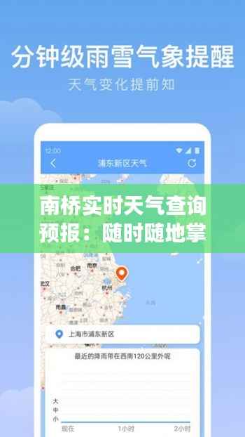 南桥实时天气查询预报:随时随地掌握天气变化
