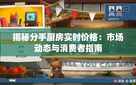 揭秘分手厨房实时价格:市场动态与消费者指南