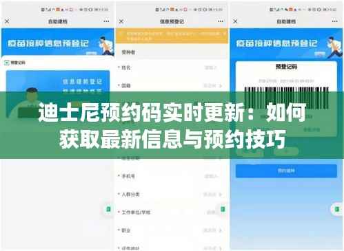 迪士尼预约码实时更新：如何获取最新信息与预约技巧