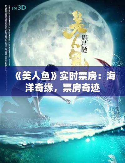 《美人鱼》实时票房:海洋奇缘,票房奇迹
