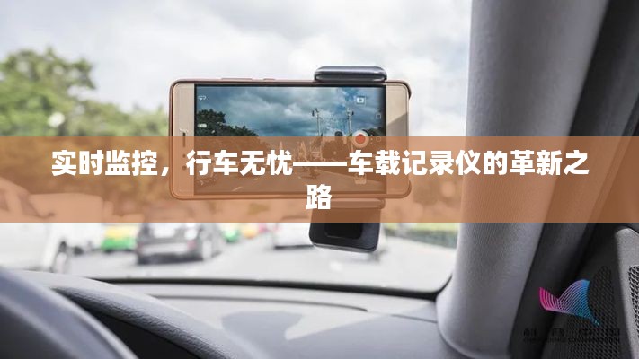 实时监控,行车无忧——车载记录仪的革新之路