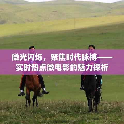 微光闪烁,聚焦时代脉搏——实时热点微电影的魅力探析