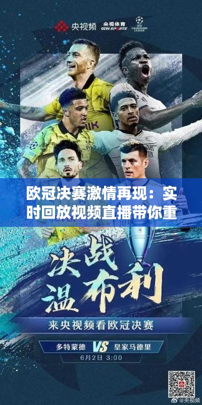 欧冠决赛激情再现:实时回放视频直播带你重温巅峰对决