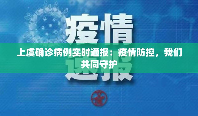 上虞确诊病例实时通报:疫情防控,我们共同守护