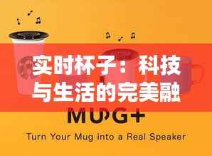 实时杯子:科技与生活的完美融合