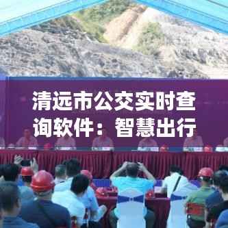 清远市公交实时查询软件：智慧出行新体验