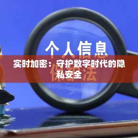 实时加密:守护数字时代的隐私安全