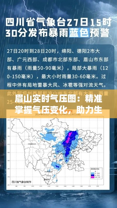 眉山实时气压图：精准掌握气压变化，助力生活出行