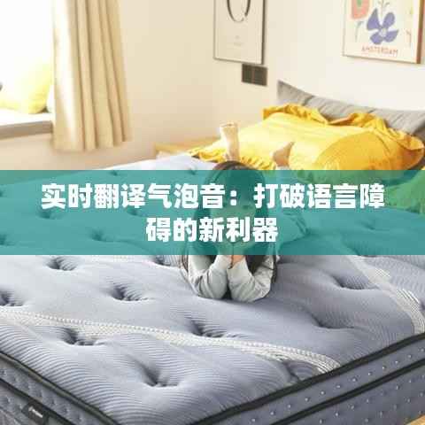 实时翻译气泡音:打破语言障碍的新利器