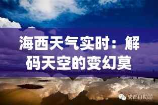 海西天气实时:解码天空的变幻莫测