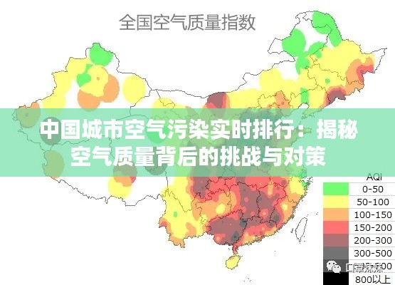 中国城市空气污染实时排行:揭秘空气质量背后的挑战与对策