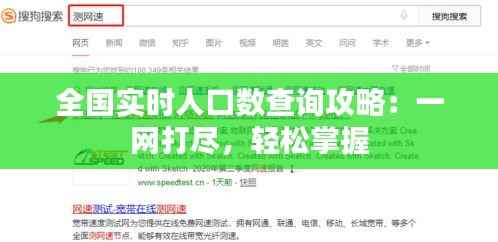 全国实时人口数查询攻略:一网打尽,轻松掌握
