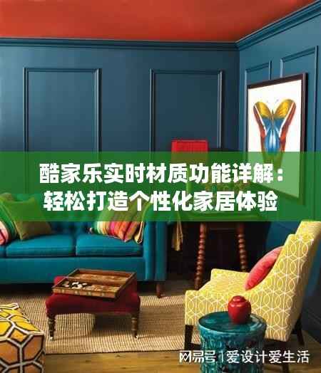 酷家乐实时材质功能详解:轻松打造个性化家居体验