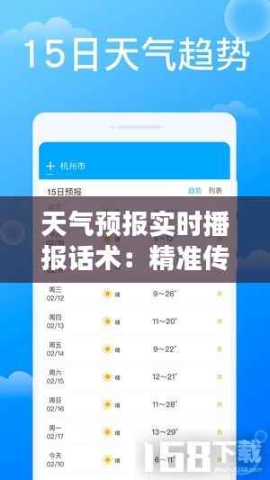 天气预报实时播报话术:精准传递,温暖人心