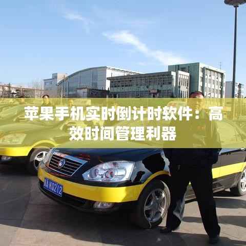 苹果手机实时倒计时软件:高效时间管理利器