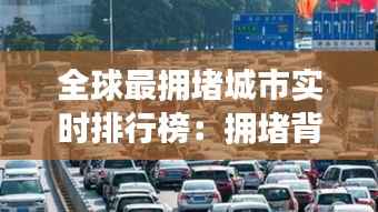 全球最拥堵城市实时排行榜:拥堵背后的城市挑战与解决方案