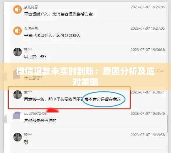 微信退款未实时到账:原因分析及应对策略