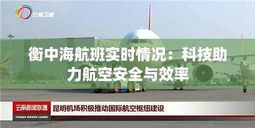 衡中海航班实时情况:科技助力航空安全与效率