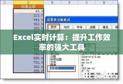Excel实时计算：提升工作效率的强大工具