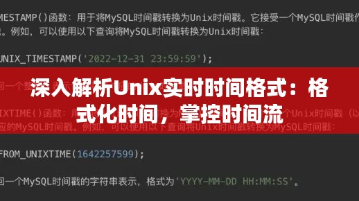 深入解析Unix实时时间格式:格式化时间,掌控时间流