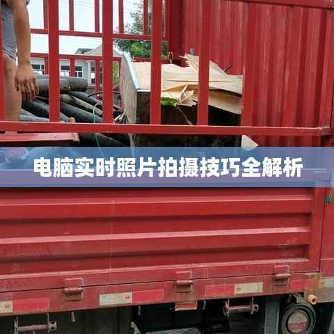 电脑实时照片拍摄技巧全解析