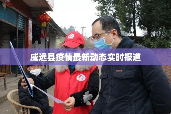 威远县疫情最新动态实时报道