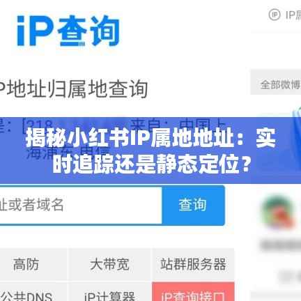 揭秘小红书IP属地地址:实时追踪还是静态定位?
