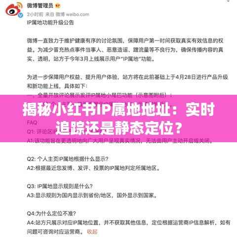 揭秘小红书IP属地地址:实时追踪还是静态定位?