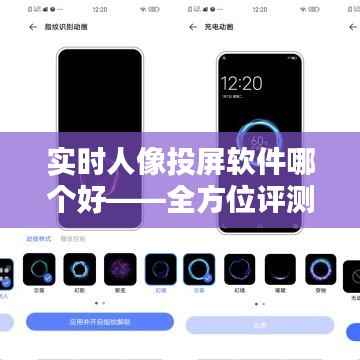 实时人像投屏软件哪个好——全方位评测推荐