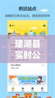 建湖县实时公交查询系统:智慧出行,让生活更便捷