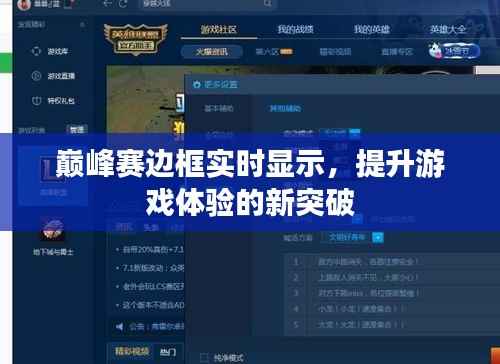 巅峰赛边框实时显示,提升游戏体验的新突破