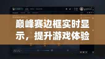 巅峰赛边框实时显示,提升游戏体验的新突破