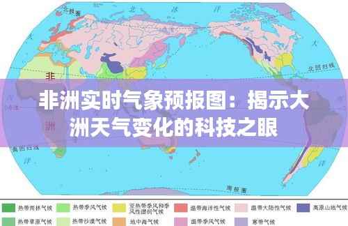 非洲实时气象预报图:揭示大洲天气变化的科技之眼